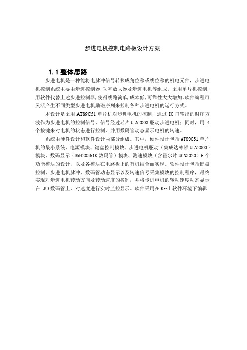 步进电机控制电路板设计方案