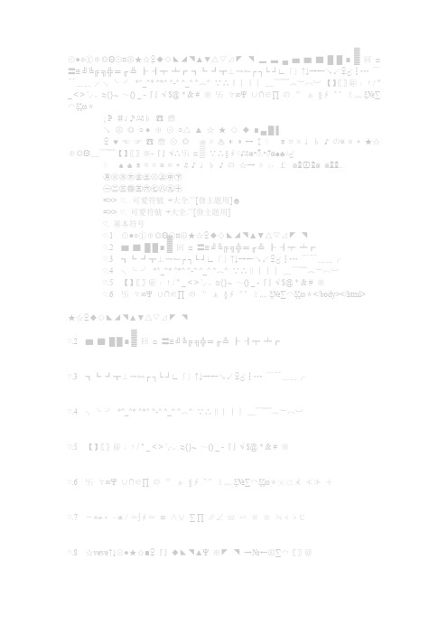 特殊符号组成的图案  绝对用得着