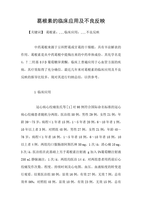 葛根素的临床应用及不良反映