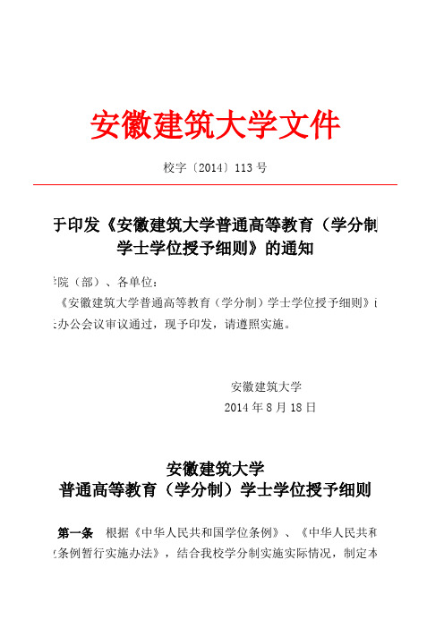 安徽建筑大学(学分制)学士学位授予细则