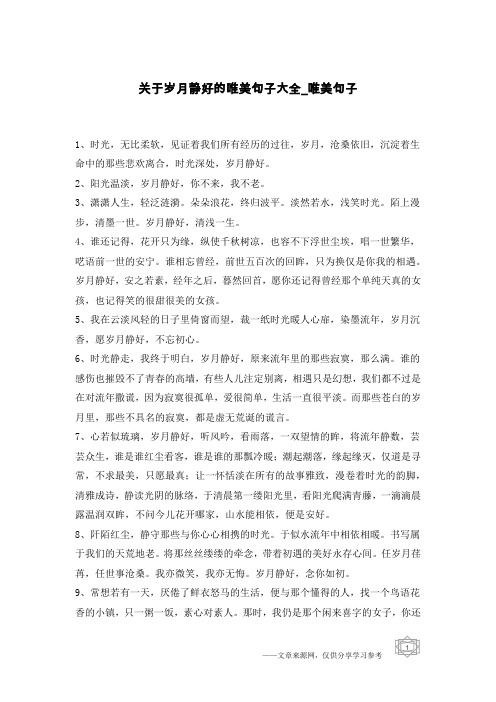 关于岁月静好的唯美句子大全-唯美句子