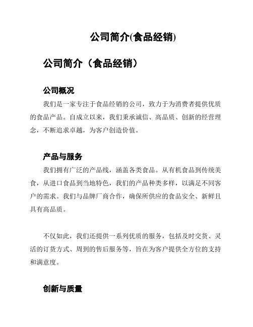 公司简介(食品经销)