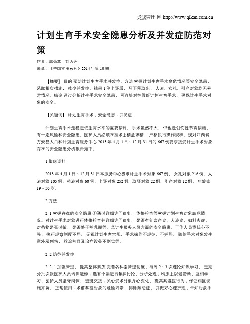 计划生育手术安全隐患分析及并发症防范对策
