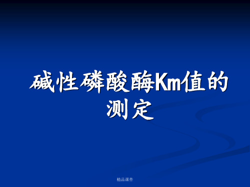 碱性磷酸酶Km值的测定