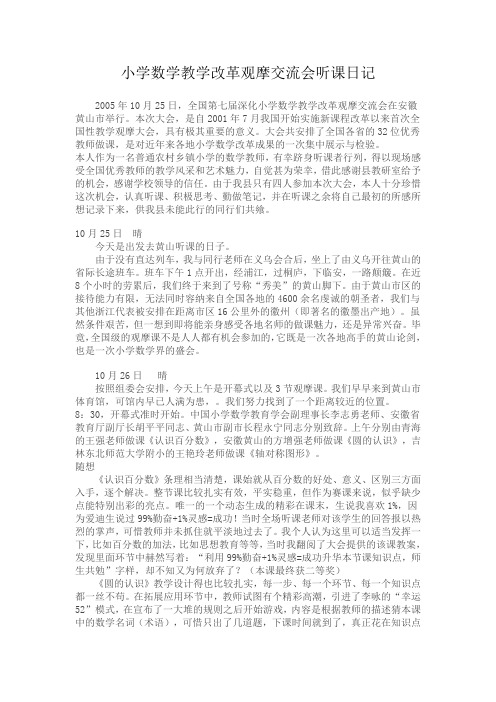 小学数学教学改革观摩交流会听课日记