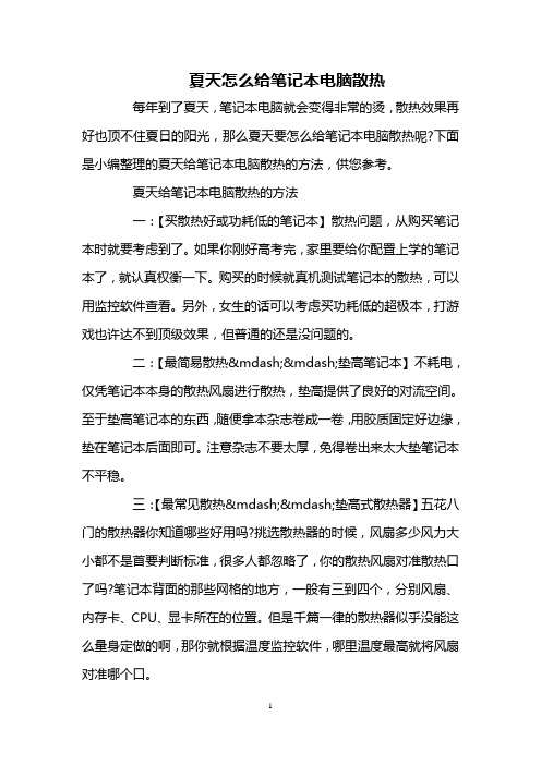 夏天怎么给笔记本电脑散热