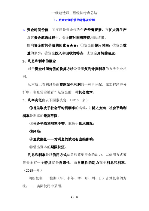 一级建造师工程经济考点总结