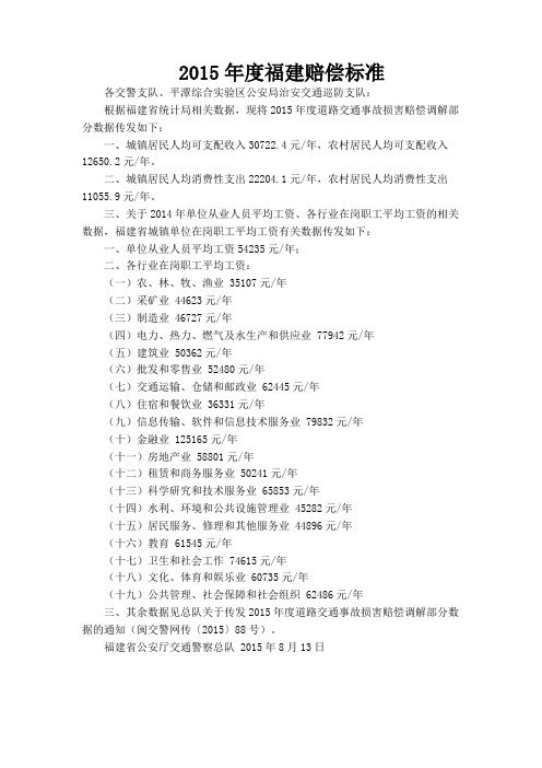 2015年度福建省道路交通事故损害赔偿标准