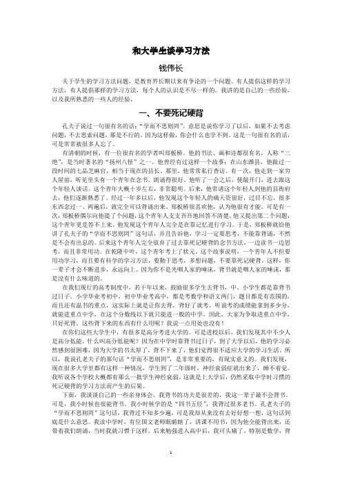 (完整版)钱伟长：和大学生谈学习方法