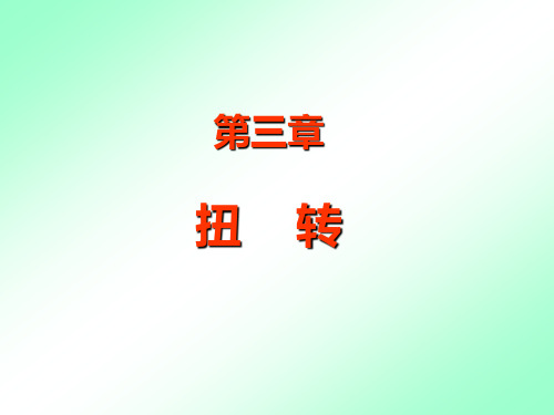 材料力学扭转