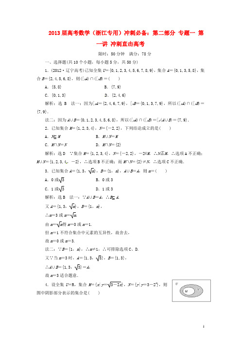 (浙江专用)2013届高考数学 冲刺必备 第二部分 专题一 第一讲 冲刺直击高考