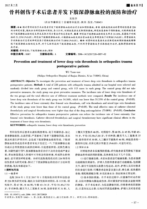 骨科创伤手术后患者并发下肢深静脉血栓的预防和治疗