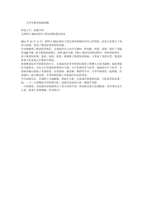 大学生敬老院新闻稿