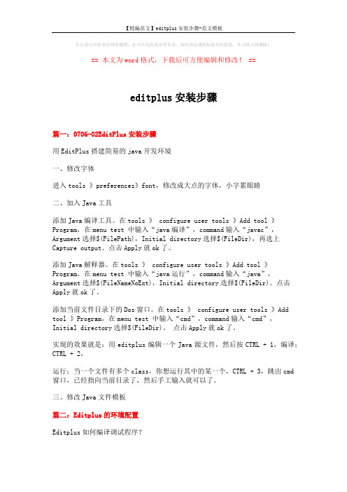 【精编范文】editplus安装步骤-范文模板 (11页)
