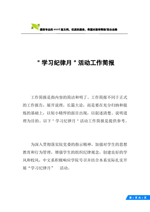＂学习纪律月＂活动工作简报