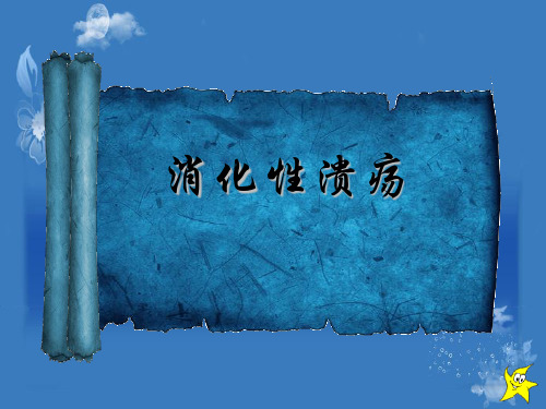 消化性溃疡课件