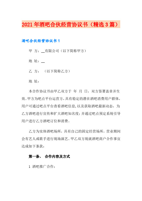 2021年酒吧合伙经营协议书(精选3篇)