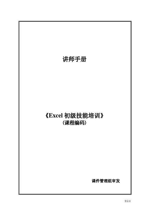Excel初级培训【课程大纲+讲义手册】