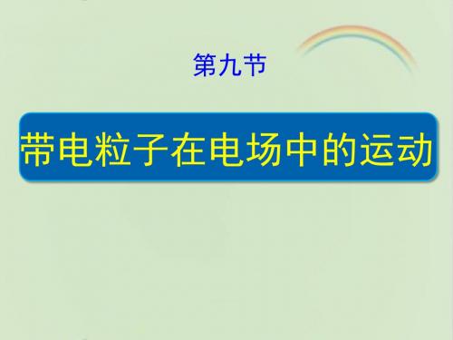 人教课标版高中物理选修3-1：《带电粒子在电场中的运动》课件-新版