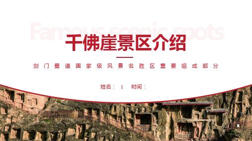 千佛崖景区介绍-千佛崖景点PPT(经典版)