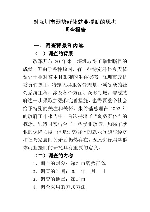 对深圳市弱势群体就业援助的思考调查报告 公共管理专业