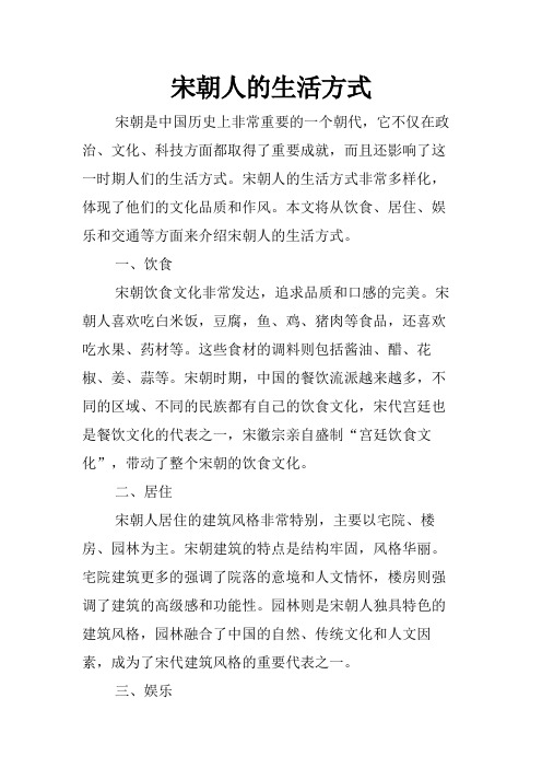 宋朝人的生活方式