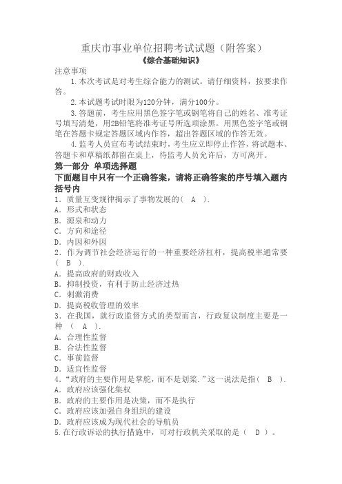 重庆市事业单位招聘考试试题(附答案)