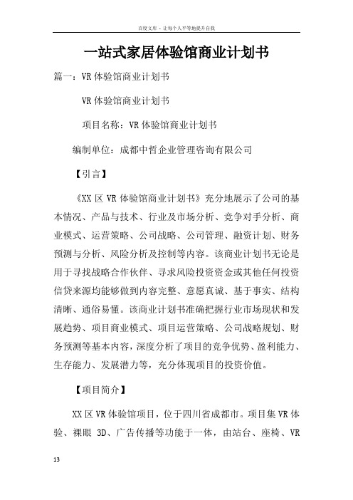 一站式家居体验馆商业计划书doc