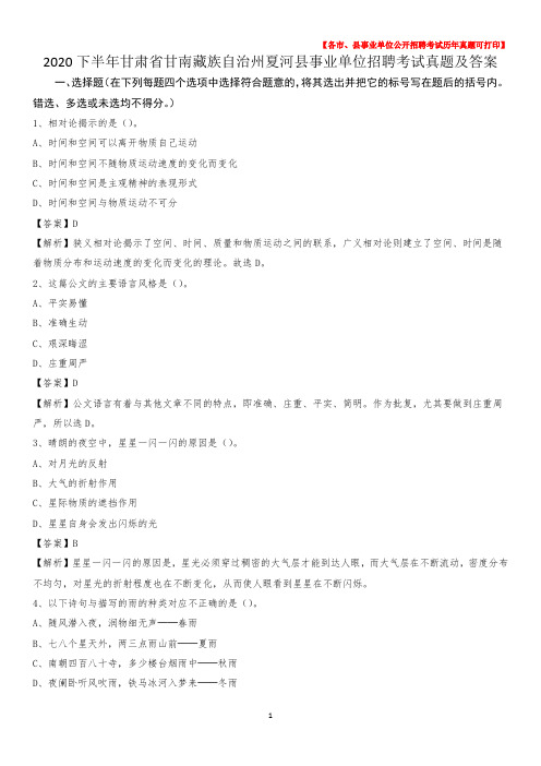 2020下半年甘肃省甘南藏族自治州夏河县事业单位招聘考试真题及答案