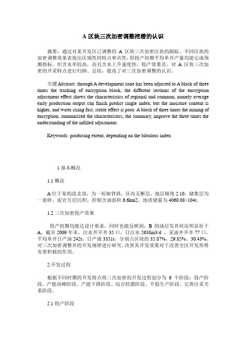 A区块三次加密调整挖潜的认识