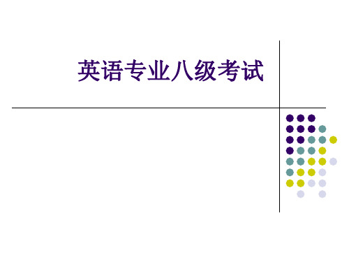 专八考试介绍