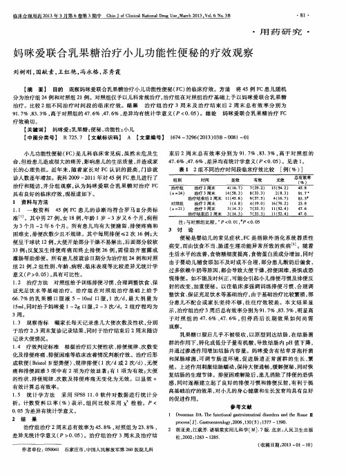 妈咪爱联合乳果糖治疗小儿功能性便秘的疗效观察