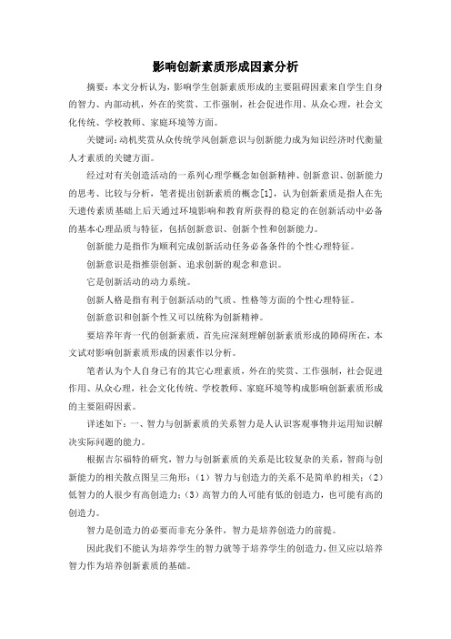 最新-影响创新素质形成因素分析 精品