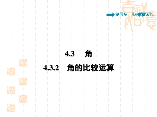 七年级上册数学人教版 第4章  几何图形初步4.3  角4.3.2  角的比较与运算习题课件