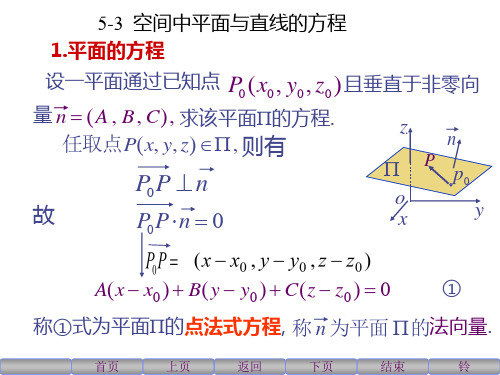 -空间中平面及直线的方程