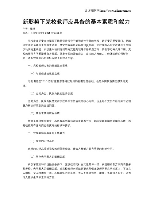 新形势下党校教师应具备的基本素质和能力