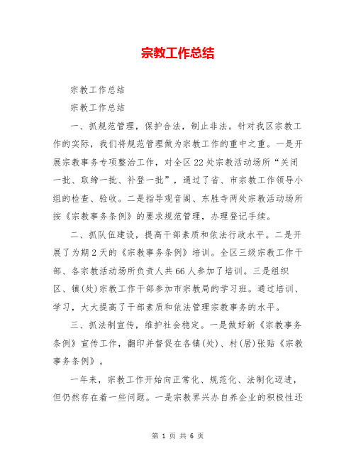 宗教工作总结