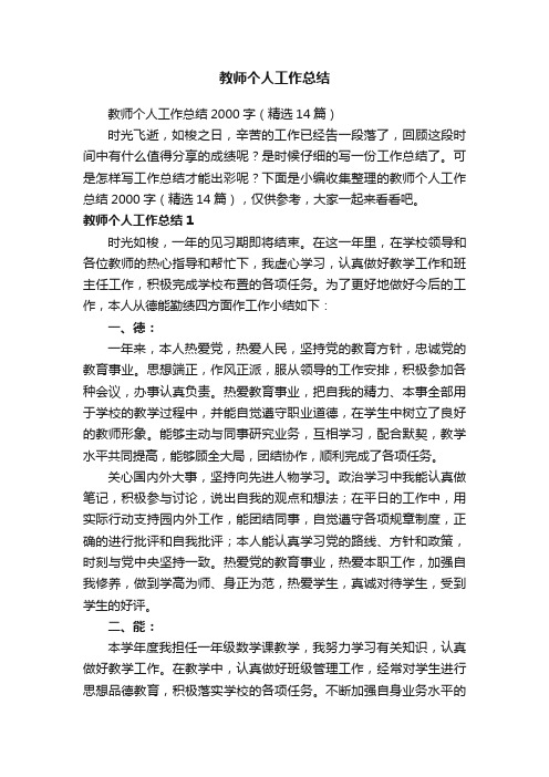 教师个人工作总结2000字（精选14篇）