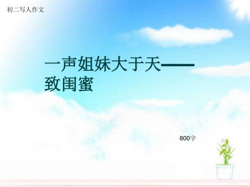 初二写人作文《一声姐妹大于天——致闺蜜》800字(总8页PPT)