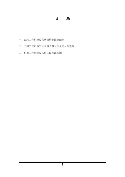 公路工程机电设备检测注意细则