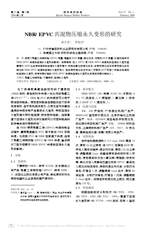 NBR_EPVC共混物压缩永久变形的研究