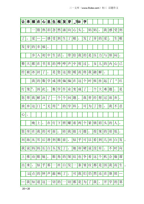 初三话题作文：让幸福在心里生根发芽_750字