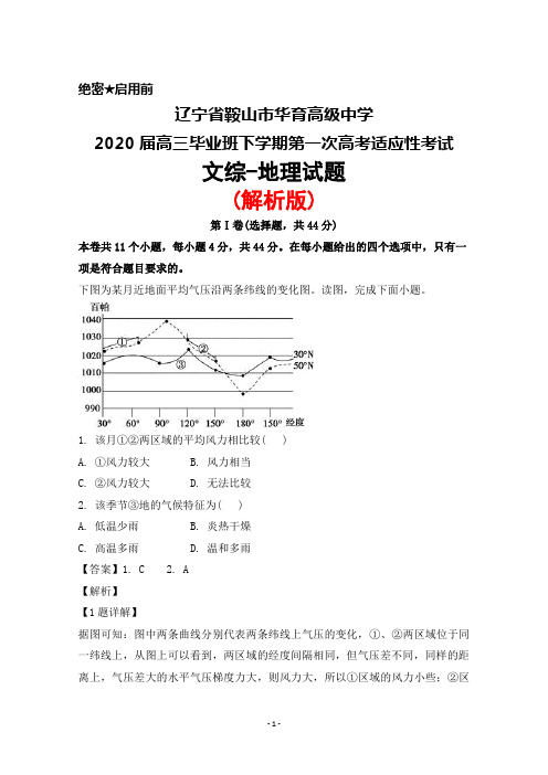2020届辽宁省鞍山市华育高级中学高三下学期第一次高考适应性考试文综地理试题(解析版)