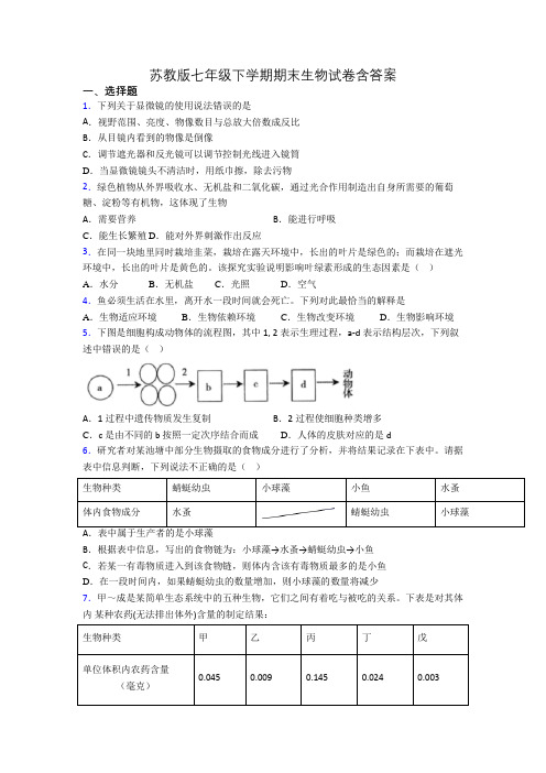 苏教版七年级下学期期末生物试卷含答案