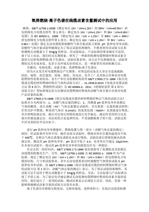 氧弹燃烧-离子色谱在线缆卤素含量测试中的应用