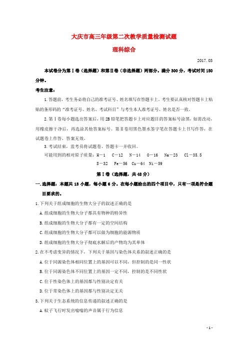 黑龙江省大庆市2017届高三理综第二次教学质量检测试题