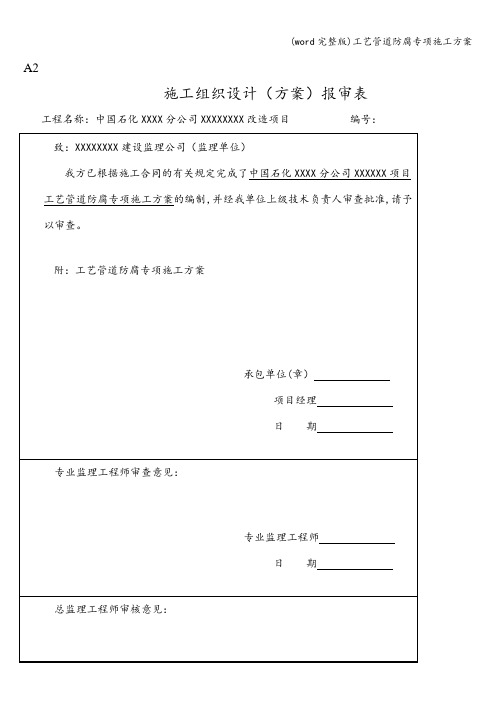 (word完整版)工艺管道防腐专项施工方案