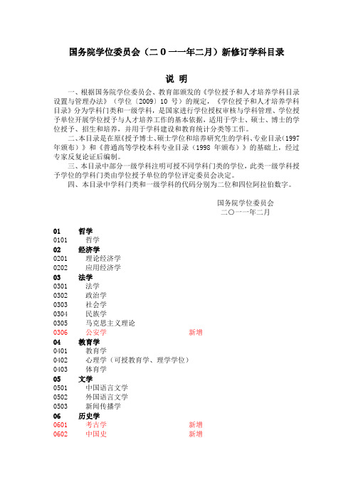 国务院学位办2011年2月最新修订的学科目录-护理学一级学科代码1011