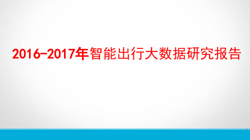 2016-2017年智能出行大数据研究报告