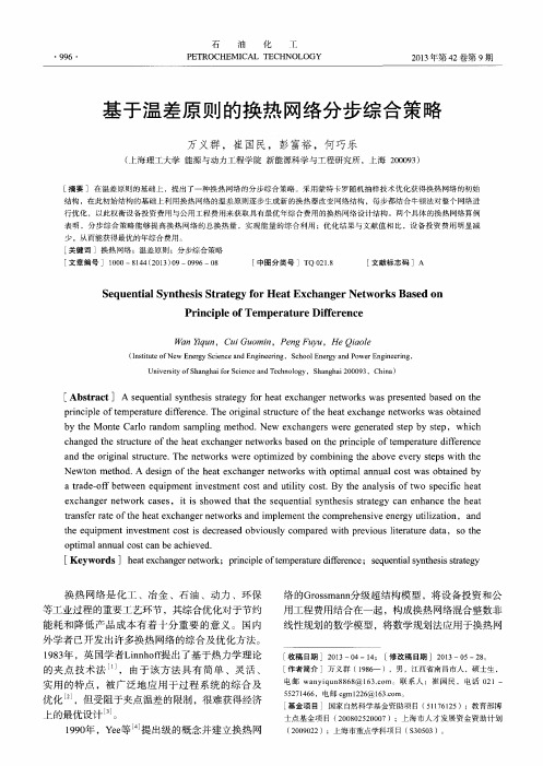 基于温差原则的换热网络分步综合策略